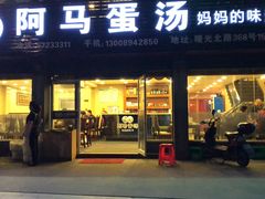 门面-阿马蛋汤·宁波小海鲜(总店)