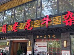 门面-潮镇老尾牛杂(环城西路店)