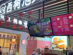 门面-西树泡芙(之心城购物中心店)
