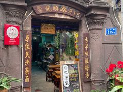 门面-老宅原住民沙茶面精品小吃(龙头路店)