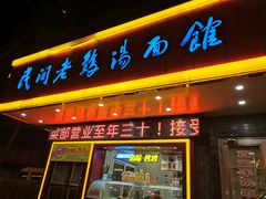 门面-民间老鸡汤面馆(中山北路店)