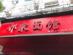 门面-祁家面馆(大香炉店)
