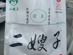 -清真·二嫂子煎饼果子(鼓楼旗舰形象店)