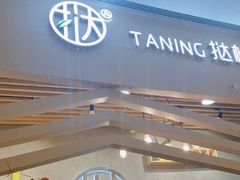 -挞柠·手打柠檬茶(百信广场西区店)