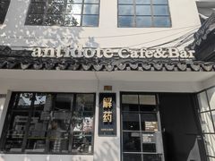 -解药·antidote Cafe&Bar