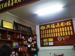 -兴福老面馆(寺路街店)