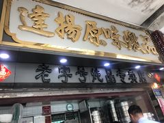 门面-達揚原味燉品(文明路店)