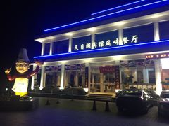 门面-风味小馆(天目湖宾馆店)