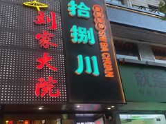 -拾捌川·自贡爆炒(新街口店)
