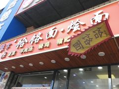 -豫掌柜饸饹面·烩面(秀沿路店)