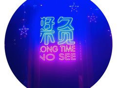 -好久不见网红乐队酒吧(鼓浪屿海底世界店)