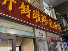 -开封灌汤包子铺(尚志大街店)