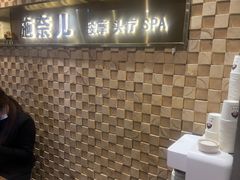 -施奈儿.洗头頭療.按摩SPA.采耳(上梅林店)