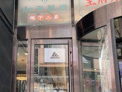 门面-和平菓局(王府井店)