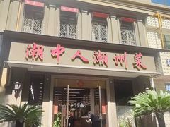 -潮中人·潮州菜(益乐路店)