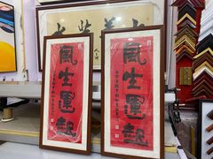 -宸宸画框裱画配框工厂店(莘庄店)