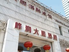 门面-大眼锅贴水饺(河东店)