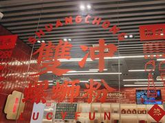 -雙冲柳州螺蛳粉&酸嘢&桂林米粉(簋街店)