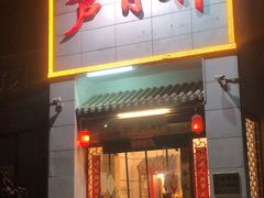 门面-芦月轩羊蝎子(太平桥店)