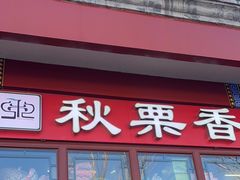 -秋栗香(地安门店)
