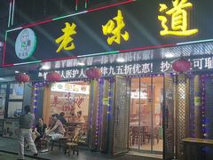 -老味道1992(武当山店)