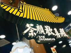 -茶颜悦色(平和堂负一楼店)