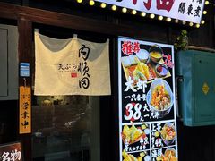 -天妇罗内顺田(罗湖店)