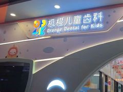 -极橙儿童齿科矫正中心(奥城店)