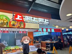 -阿上阿上麻辣香锅&麻辣烫(朝阳蓝色港湾店)