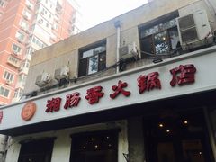 门面-湘肠香火锅店(团结湖店)