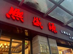 -熙盛源(滨湖万达店)