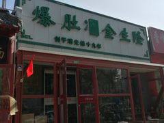 门面-金生隆(六铺炕店)
