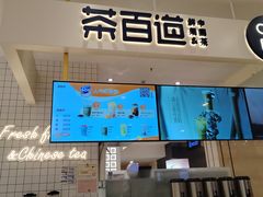 -茶百道(柏威年店)