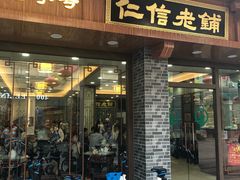 门面-仁信老铺(华盖路店)