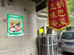 -正味斋锅巴菜(西北角店)