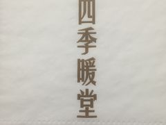 -四季暖堂·融合江浙菜(N1955创业园店)