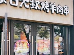 门面-三个蒙古大叔羊肉串(大宁店)