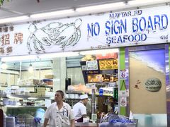 -無招牌海鮮(芽笼店)