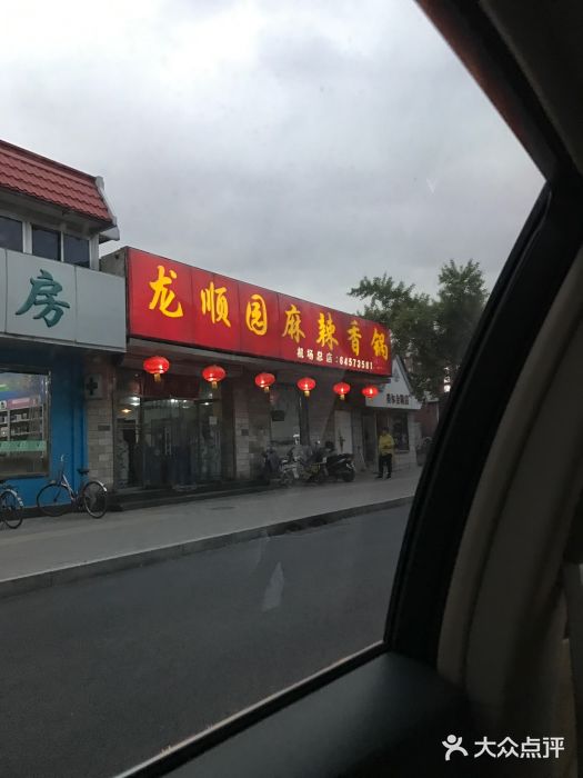 龙顺园麻辣香锅(机场店)图片