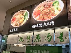 -蒙自源米线大王(东站店)