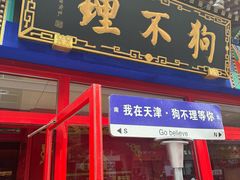 -狗不理(山东路总店)