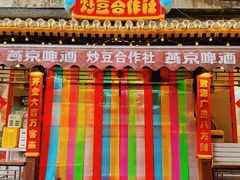 -炒豆合作社(东四总店)