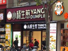 -小杨生煎(福州路店)