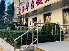 门面-玉华台饭庄(裕中西里小区店)