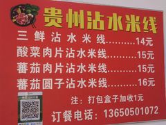 -贵州沾水米线(学田湾店)