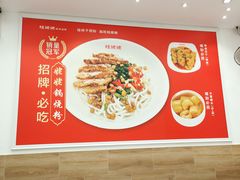 -桂姥姥·桂林卤粉·锅烧桂林米粉(莲塘店)