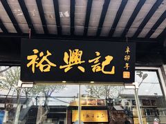 门面-裕兴记·三虾面(西北街总店)