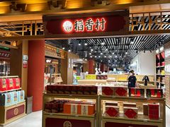 -稻香村(首都国际机场3号航站楼店)