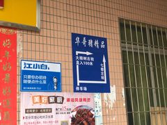 -华哥新鲜猪精品美食