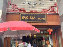 门面-白家高记肥肠粉(总店)